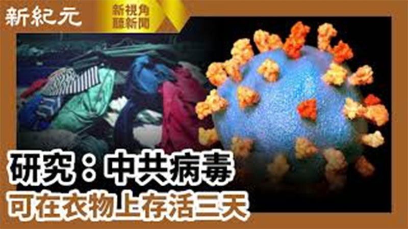 > 【新視角聽新聞 #622】研究：中共病毒 可在衣物上存活三天