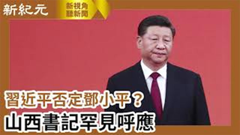【新視角聽新聞 #624】習近平否定鄧小平？ 山西書記罕見呼應
