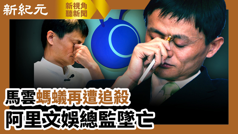 【新視角聽新聞 #628】馬雲螞蟻再遭追殺 阿里文娛總監墜亡