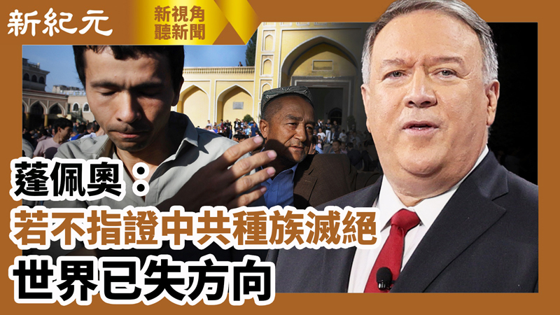 【新視角聽新聞 #629】蓬佩奧：若不指証中共種族滅絕 世界已失方向