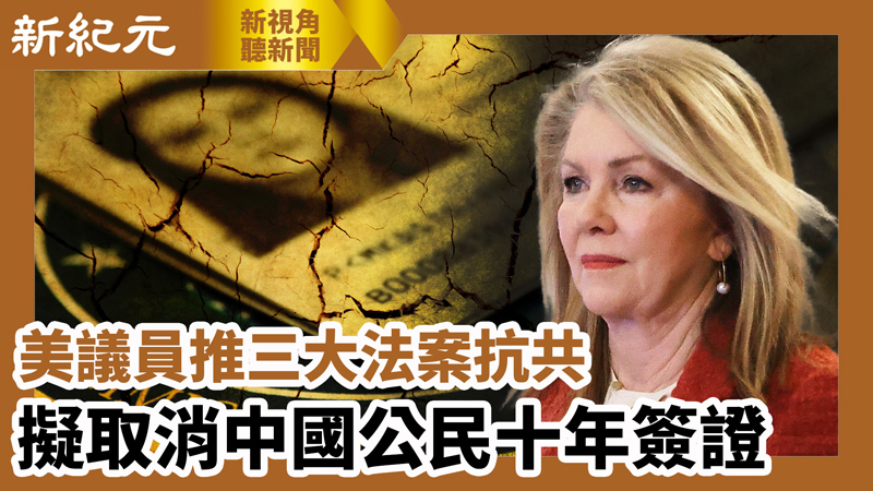 【新視角聽新聞 #631】美議員推三大法案抗共 擬取消中國公民十年簽證