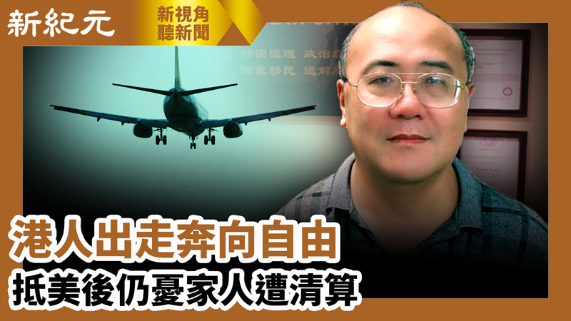 【新視角聽新聞 #633】港人出走奔向自由 抵美後仍憂家人遭清算 