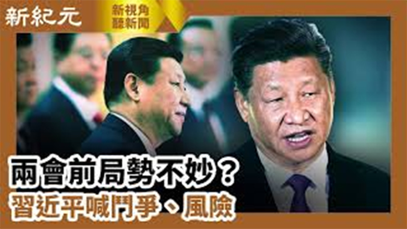 【新視角聽新聞 #639】兩會前局勢不妙？習近平喊鬥爭、風險