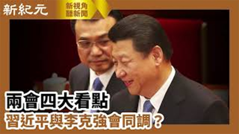 【新視角聽新聞 #640】兩會四大看點 習近平與李克強會同調？