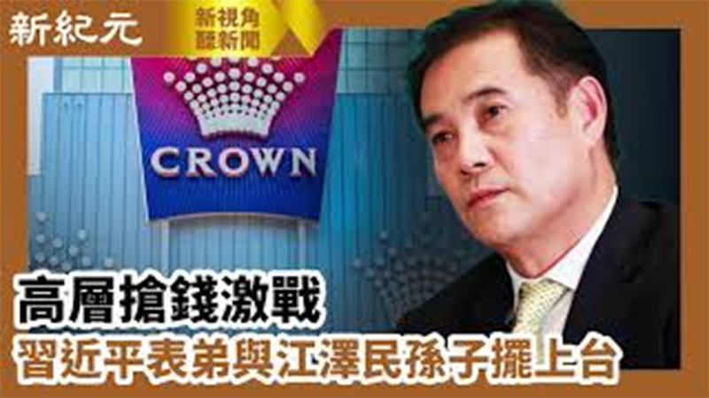 【新視角聽新聞 #641】高層搶錢激戰 習近平表弟與江澤民孫子擺上台