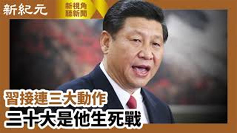 【新視角聽新聞 #642】習接連三大動作  二十大是他生死戰
