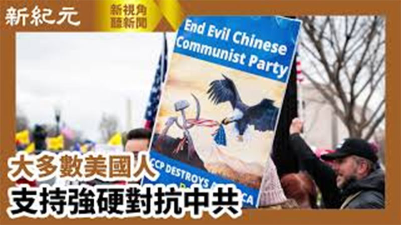 >【新視角聽新聞 #643】大多數美國人 支持強硬對抗中共