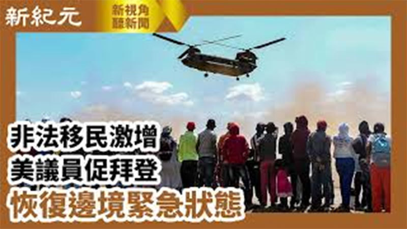 >【新視角聽新聞 #644】非法移民激增 美議員促拜登 恢復邊境緊急狀態