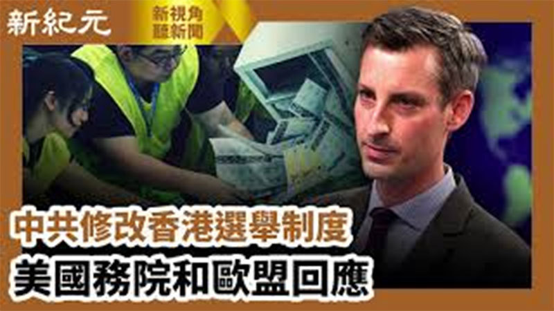 【新視角聽新聞 #645】中共修改香港選舉制度 美國務院和歐盟回應