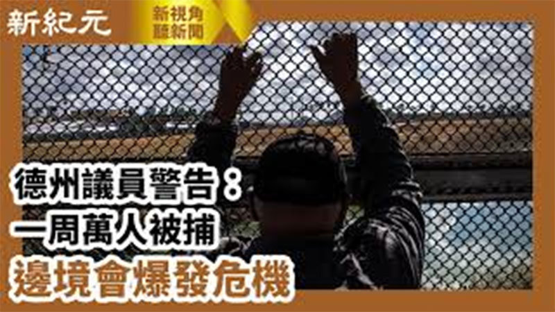 >【新視角聽新聞 #646】德州議員警告：一周萬人被捕 邊境會爆發危機 