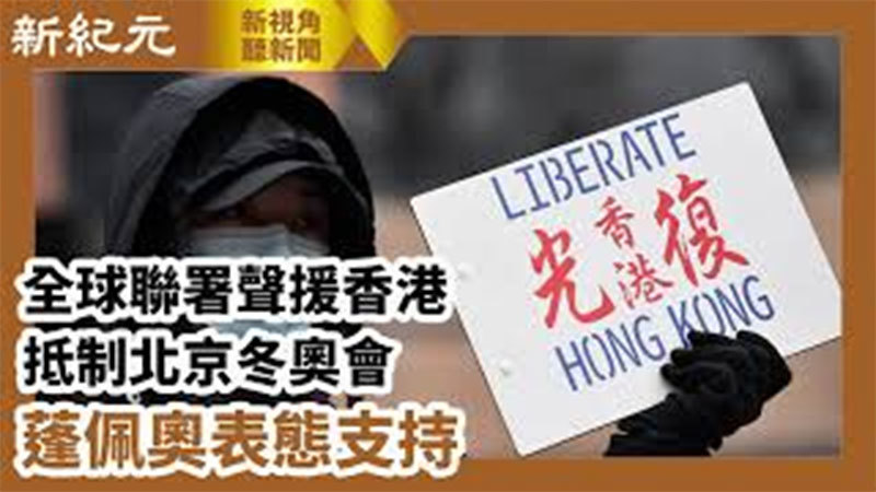 【新視角聽新聞 #647】全球聯署聲援香港 抵制北京冬奧會 蓬佩奧表態支持