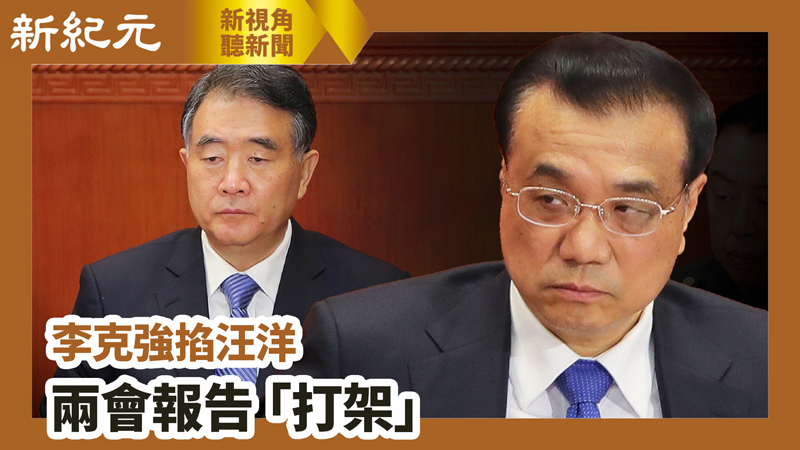 【新視角聽新聞 #652】李克強掐汪洋 兩會報告「打架」