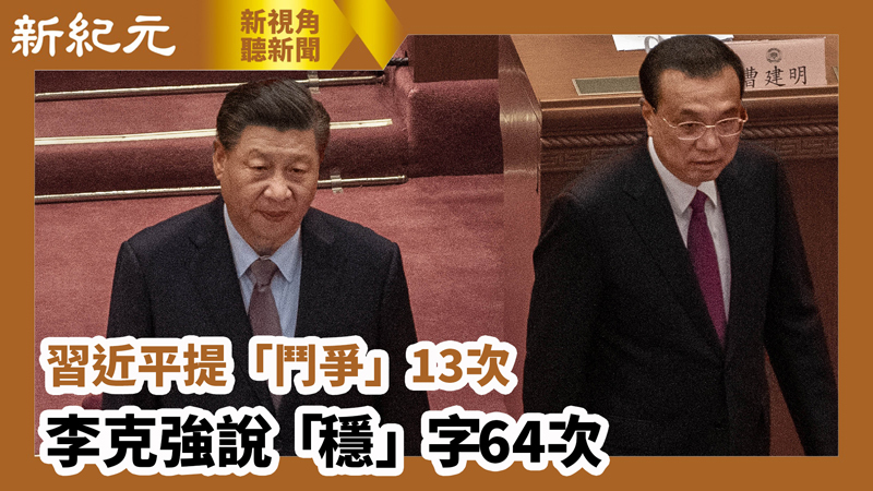 【新視角聽新聞 #654】習近平提「鬥爭」13次 李克強說「穩」字64次