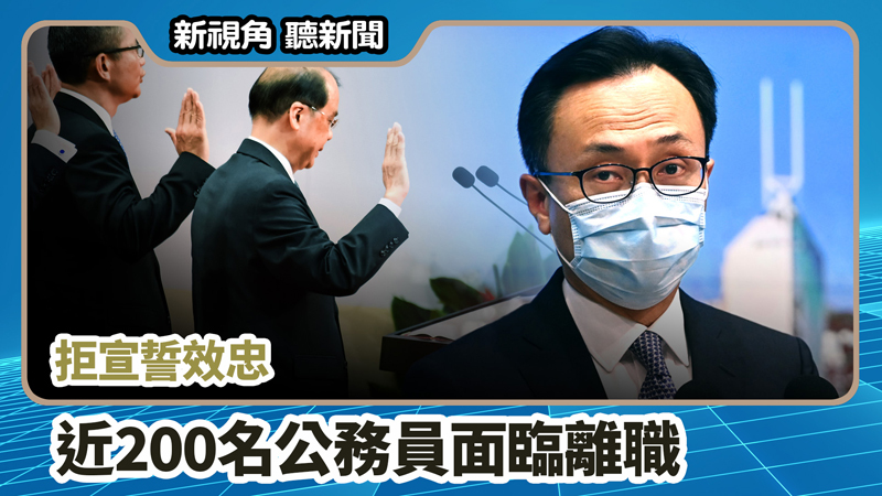 【新視角聽新聞 #660】拒宣誓效忠 近200名公務員面臨離職