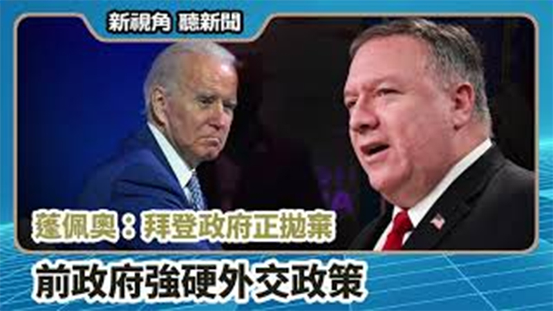 【新視角聽新聞 #661】蓬佩奧：拜登政府正拋棄 前政府強硬外交政策