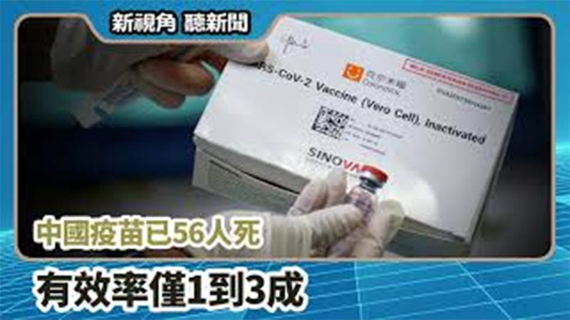 【新視角聽新聞 #662】中國疫苗已56人死 有效率僅1到3成