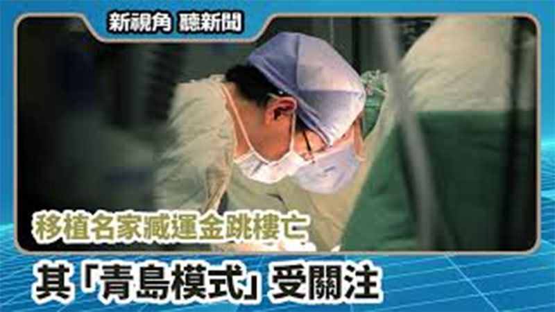 >【新視角聽新聞 #666】移植名家臧運金跳樓亡 其「青島模式」受關注