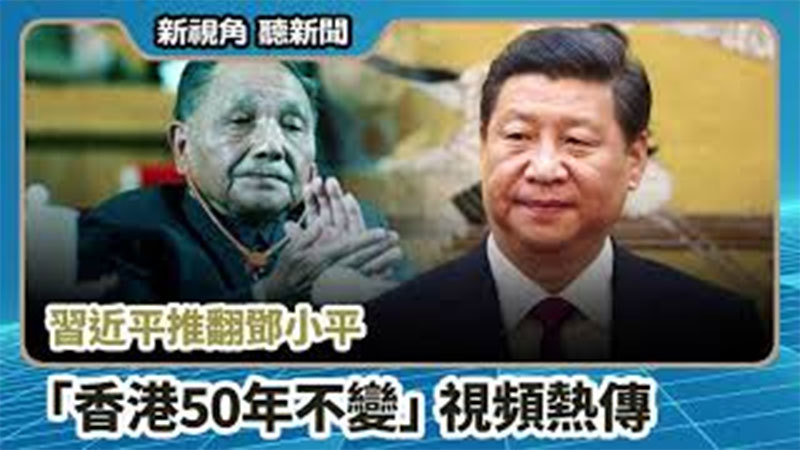 【新視角聽新聞 #667】習近平推翻鄧小平 「香港50年不變」視頻熱傳