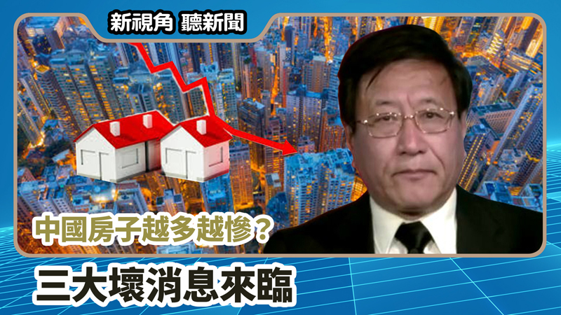 >【新視角聽新聞 #669】中國房子越多越慘？ 三大壞消息來臨