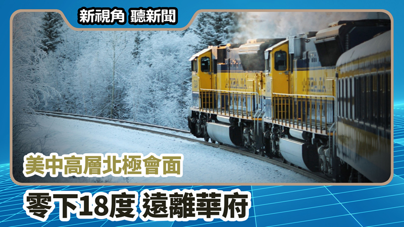 【新視角聽新聞 #676】美中高層北極會面 零下18度 遠離華府