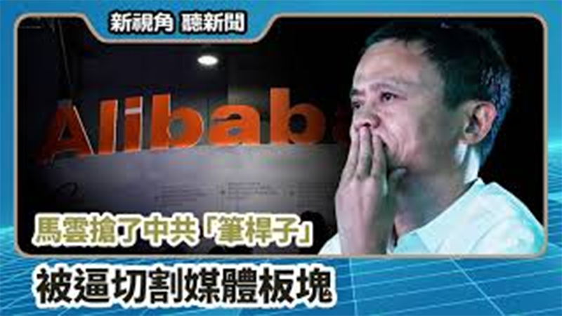 【新視角聽新聞 #684】馬雲搶了中共「筆桿子」 被逼切割媒體板塊