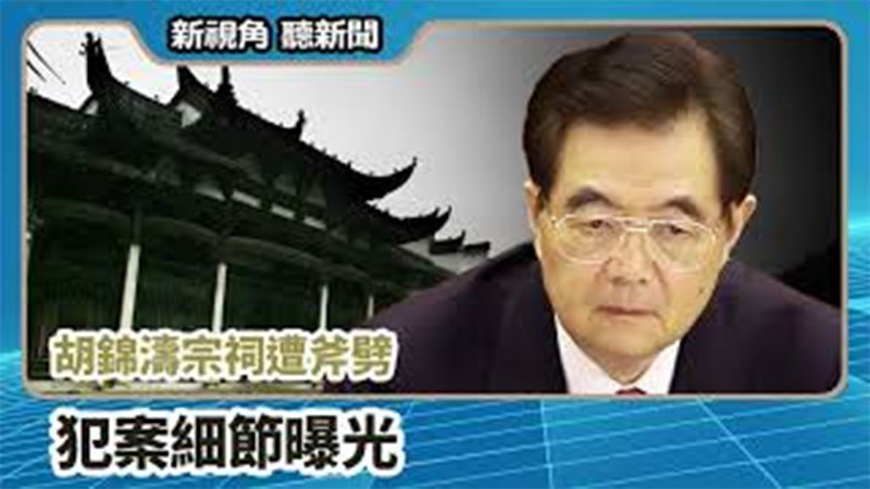 >【新視角聽新聞 #687】胡錦濤宗祠遭斧劈  犯案細節曝光