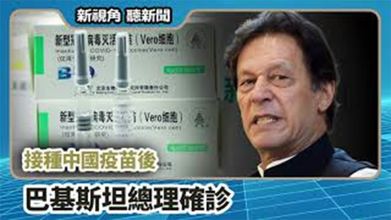 【新視角聽新聞 #688】接種中國疫苗後 巴基斯坦總理確診