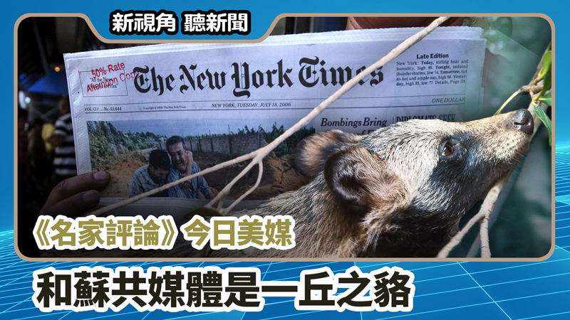 【新視角聽新聞 #694】《名家評論》今日美媒和蘇共媒體是一丘之貉 