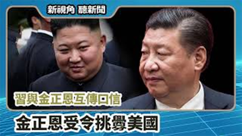 【新視角聽新聞 #695】習與金正恩互傳口信 金正恩受令挑釁美國