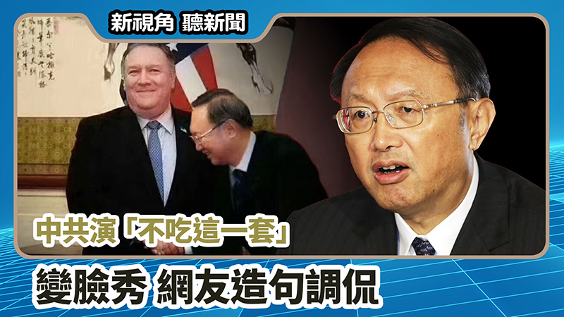 【新視角聽新聞 #698】中共演「不吃這一套」 變臉秀 網友造句調侃