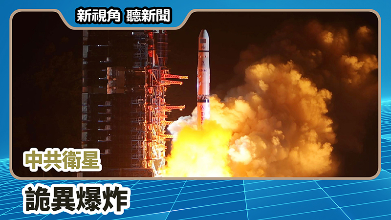 >【新視角聽新聞 #699】中共衛星詭異爆炸