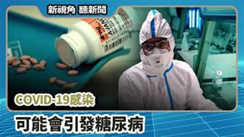 【新視角聽新聞 #705】COVID-19感染  可能會引發糖尿病