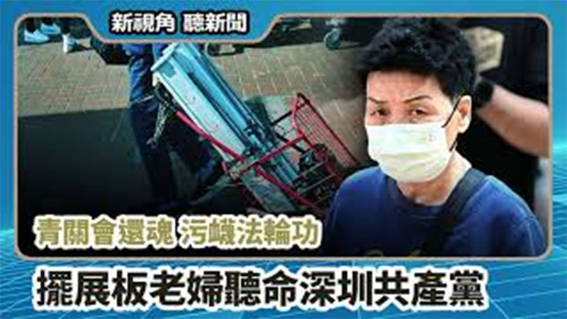 【新視角聽新聞 #706】青關會還魂 污衊法輪功  擺展板老婦聽命深圳共產黨