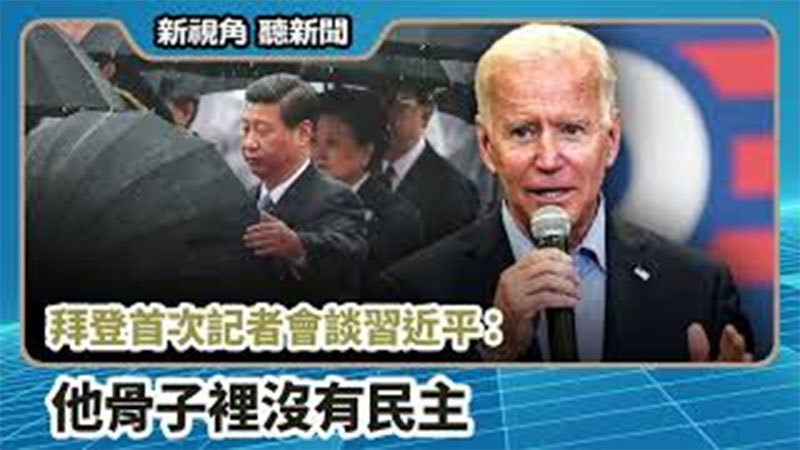 >【新視角聽新聞 #707】拜登首次記者會談習近平：他骨子裡沒有民主