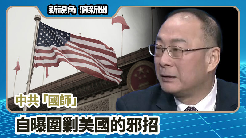 >【新視角聽新聞 #716】中共「國師」  自曝圍剿美國的邪招