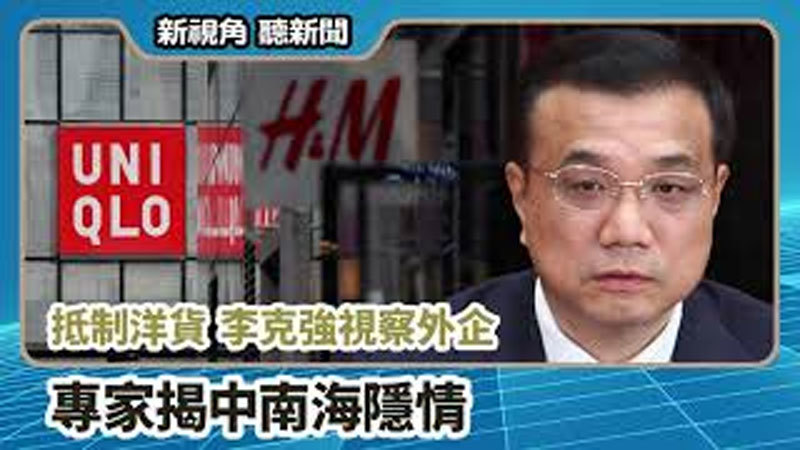 >【新視角聽新聞 #718】抵制洋貨 李克強視察外企 專家揭中南海隱情
