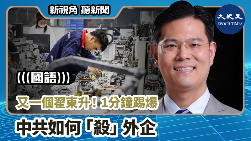 【新視角聽新聞 #723】又一個翟東升！1分鐘踢爆 中共如何「殺」外企