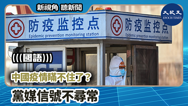 【新視角聽新聞 #727】中國疫情瞞不住了？黨媒信號不尋常