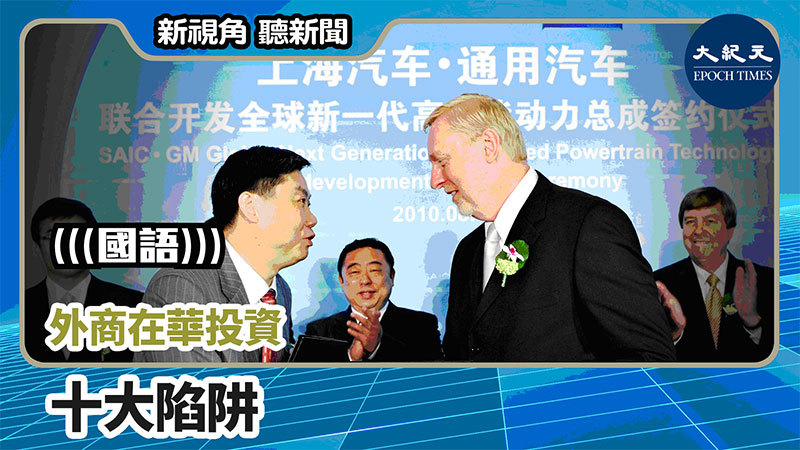 >【新視角聽新聞 #728】外商在華投資 十大陷阱