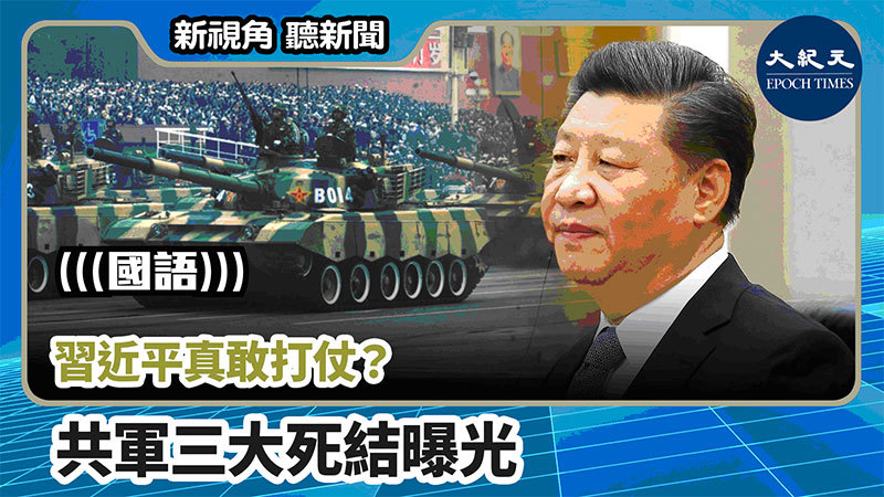 【新視角聽新聞 #733】習近平真敢打仗？ 共軍三大死結曝光