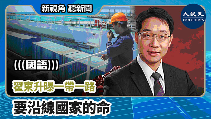 【新視角聽新聞 #732】翟東升曝一帶一路 要沿線國家的命
