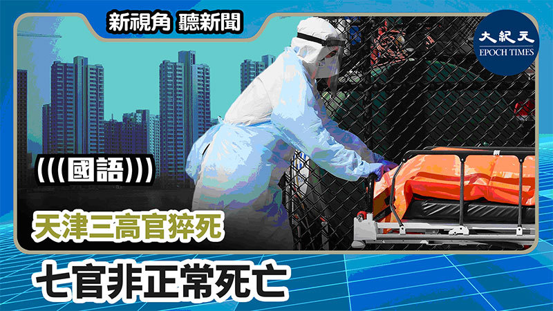 >【新視角聽新聞 #735】天津三高官猝死 ; 七官非正常死亡