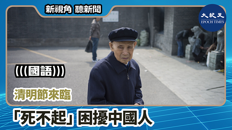 【新視角聽新聞 #737】清明節來臨 「死不起」困擾中國人