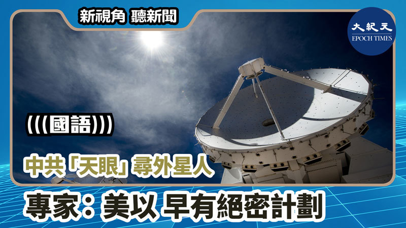 >【新視角聽新聞 #743】中共「天眼」尋外星人 專家：美以 早有絕密計劃
