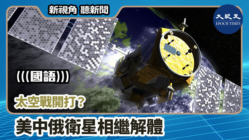 【新視角聽新聞 #745】太空戰開打？美中俄衛星相繼解體