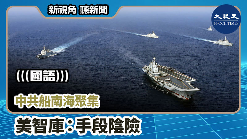 >【新視角聽新聞 #746】中共船南海聚集 美智庫：手段陰險