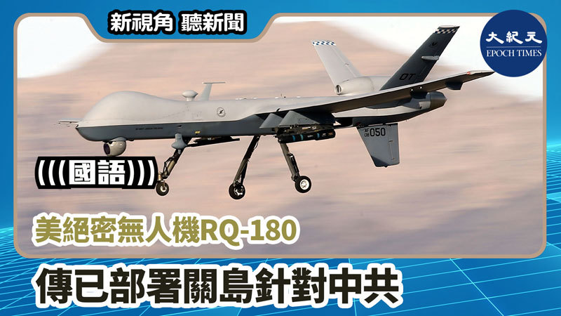 >【新視角聽新聞 #747】美絕密無人機RQ-180 傳已部署關島針對中共