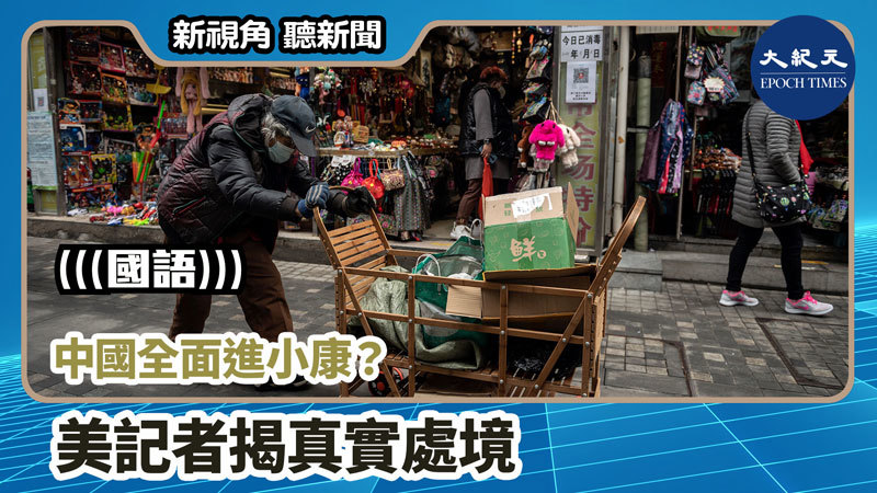 【新視角聽新聞 #750】中國全面進小康？美記者揭真實處境
