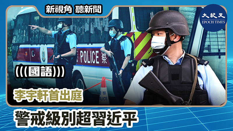 【新視角聽新聞 #752】李宇軒首出庭 警戒級別超習近平