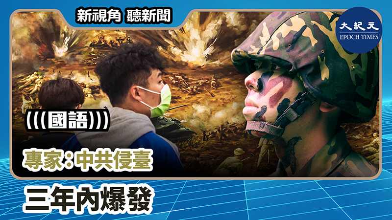【新視角聽新聞 #756】專家：中共侵臺 三年內爆發